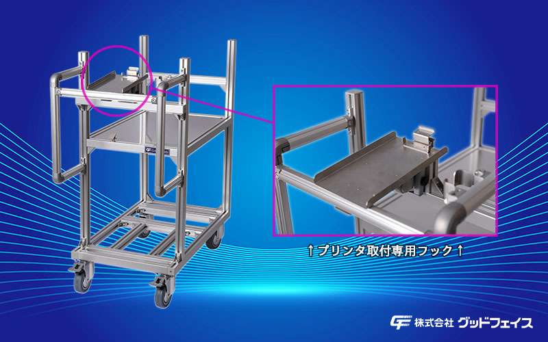 専用プリンタ搭載可能台車-専用フック(800x500)GFロゴ-スライダー